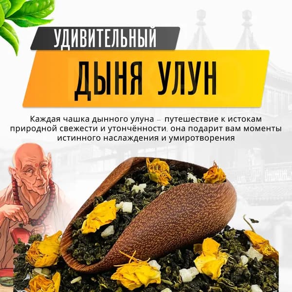 Дыня улун ароматный Китайский чай