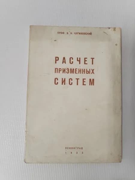 Расчет призменных систем на хроматизм | Чуриловский Владимир Николаевич