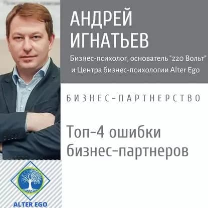 Топ-4 ошибки, которые совершают бизнес-партнеры | Игнатьев Андрей Владимирович | Электронная аудиокнига