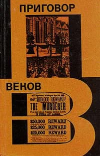 Приговор веков Черняк Ефим Борисович | Черняк Ефим Борисович
