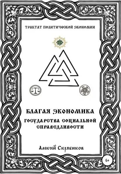 Благая экономика государства социальной справедливости | Скрябиков Алексей Александрович | Электронная книга