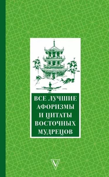Все лучшие афоризмы и цитаты Восточных мудрецов | Электронная книга