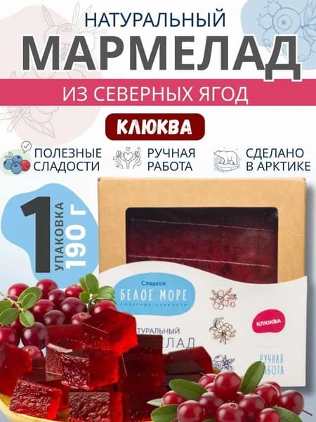 Натуральный мармелад из северных ягод. КЛЮКВА. 1 х 190г.