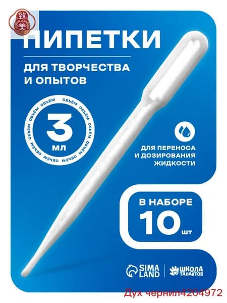 Пипетка пластиковая, 3 мл, 10 штук, пипетка для творчества и опытов