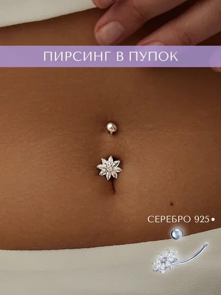 MIESTILO пирсинг в пупок серебро 925 с фианитами
