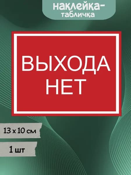 Наклейка табличка "Выхода нет", 13х10 см, 1шт.