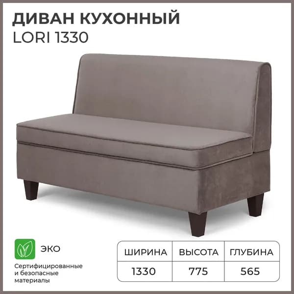 Диван кухонный НОРТА Лори 1330х565х775 Светло-коричневый, Велюр
