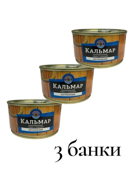 Кальмар натуральный тушка консервированный 185гр гр. 3 шт.