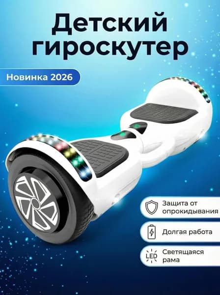 Гироскутер, диаметр: 1 (дюймы), белый