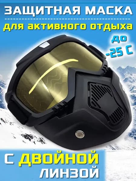Маска горнолыжная