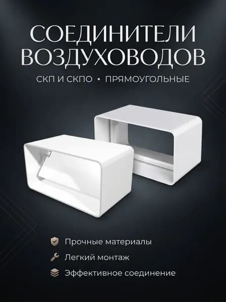 Соединитель СКПО 55х110 обр.клапан пластик ERA