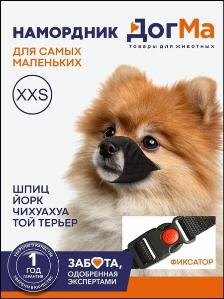 Мягкий тканевый намордник качественный для собак XXS 0 мелких пород