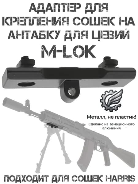 Адаптер для сошек Harris на антабку (антабочный винт) на планку (цевье) M-lok (М-Лок)