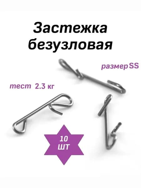 Застежка безузловая SS , 10 шт