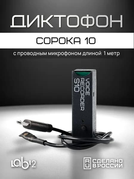 Мини диктофон Сорока 10+внеш.микр. 1м для записи