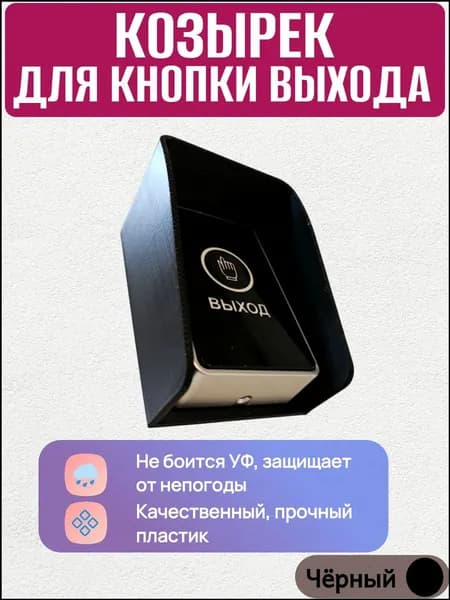 Эксклюзивный черный козырек для кнопки вызова, 70 на 97 мм, установленный на домофоне