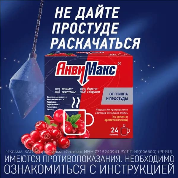 АнвиМакс, порошок (клюква), пакетики 5 г, 24 шт.