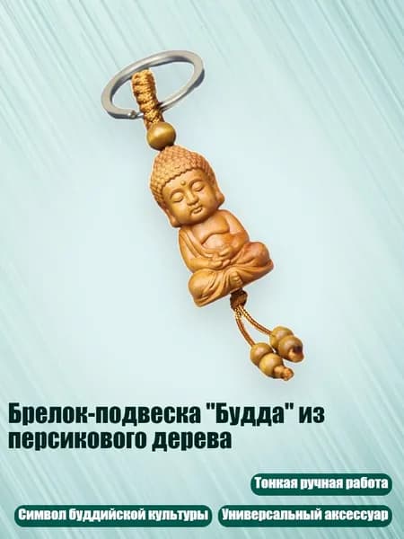 Брелок-подвеска "Будда" из персикового дерева, - 1