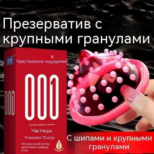 Презервативы для мужчин и женщин, забавные средства для планирования семьи, новые гранулированные модели серии 001 упаковка из 10 штук содержат больше смазки.