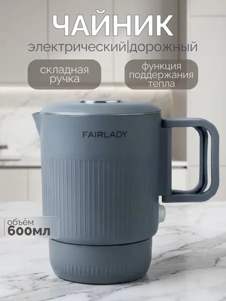 Чайник электрический дорожный 600 мл