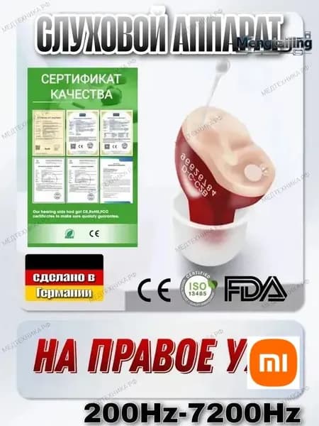 слуховой аппарат cic батарейках на правое ухо качественный производитель Германия