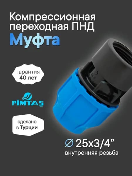 Муфта D 25 х 3/4" ПНД Компрессионная переходная, внутренняя резьба, PIMTAS PN16 (Пимташ)