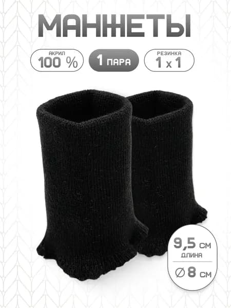 Манжет средней плотности, 1*1, 8*9,5 см, 1 пара, Айрис, черный
