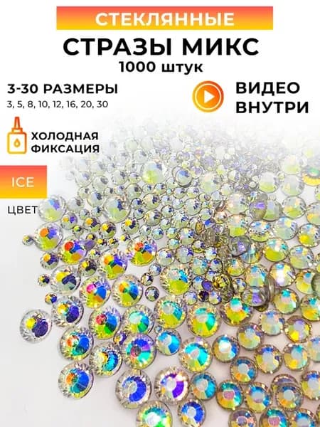 Стразы цвет ICE микс (набор) 3 по 30 размер. Для рукоделия