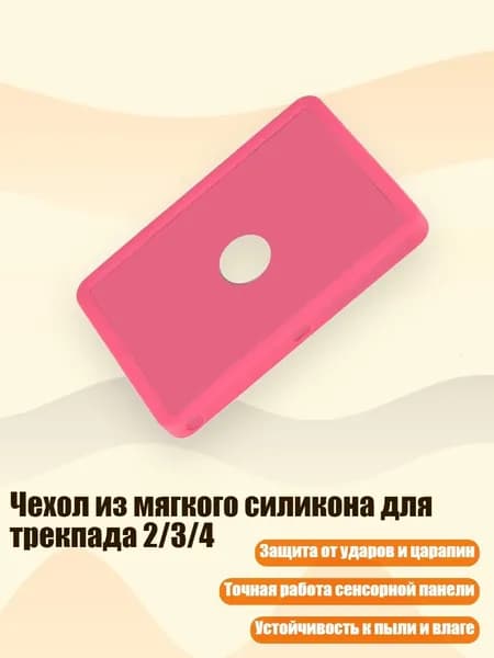 Чехол из мягкого силикона для трекпада 2/3/4, Розовый