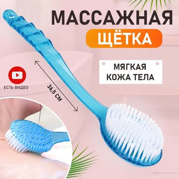 Массажная щётка для спины и тела AY