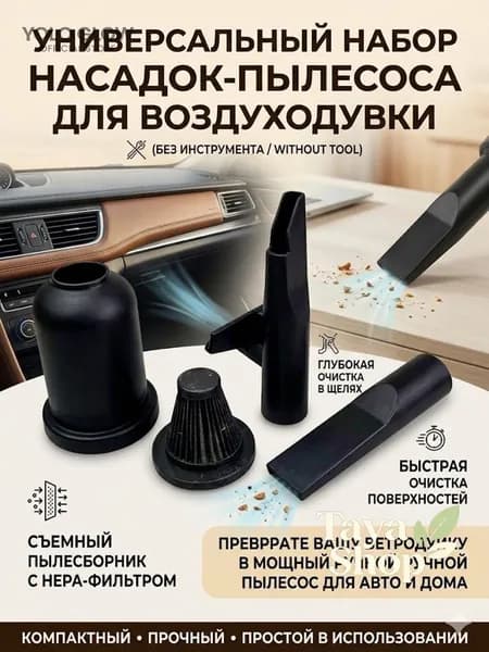 Комплект насадок для воздуходувки: пылесборник с HEPA-фильтром + 2 насадки, превращает ветродуйку в ручной пылесос для авто и дома