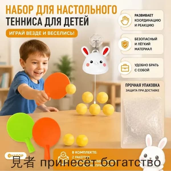 Комплект настольного тенниса из 8 предметов: 2 ракетки, 5 мячей и подвесной тренажёр в виде кролика для детей 4 6 лет