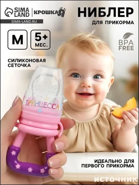 Эксклюзивный ниблер для безопасного кормления