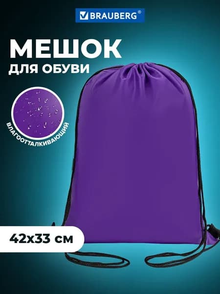Сумка/мешок/рюкзак для сменной обуви (сменки) Brauberg Прочная, на шнурке, фиолетовая, 42x33 см