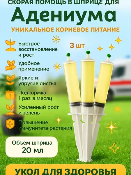Удобрение Скорая помощь Для Адениума