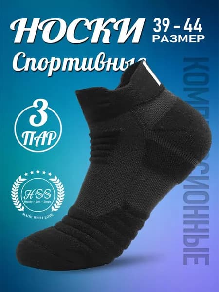 Носки HSS мужские, женские, 3 пары