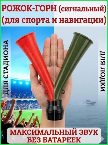 Дудка болельщика фанатская и гудок сигнальный для лодки ручной рожок