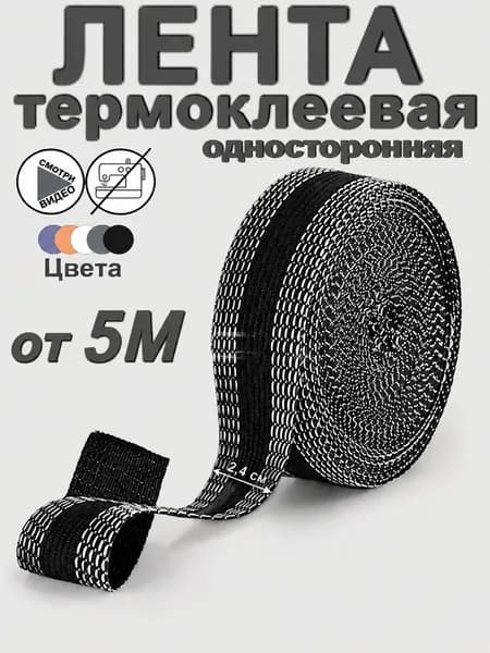 Лента для подшивки утюгом, клеевая лента для шитья, тесьма для проклейки швов 5 метра