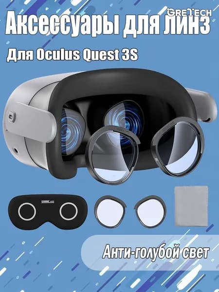 Аксессуары для линз Oculus Quest 3S с защитой от синего света, царапин и запотевания