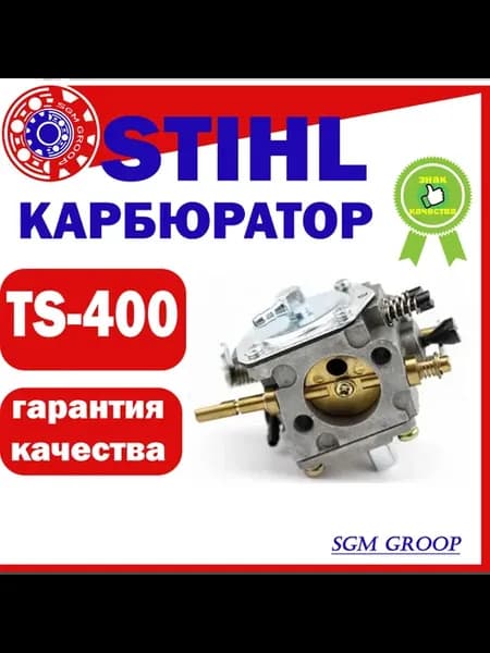 Карбюратор STIHL TS400 TS460