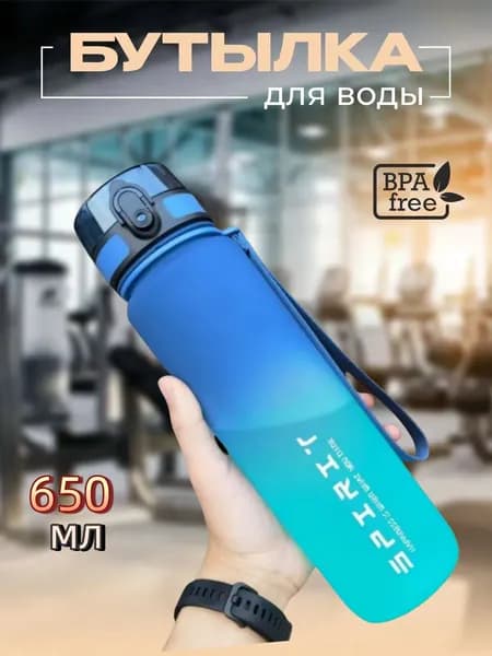 Спортивная бутылка, 650 мл
