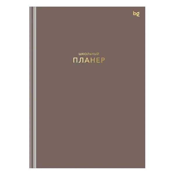 Школьный планер 1-11 кл. 64л. (твердый) матовая ламинация, тиснение фольгой BG "Мокко" (Пш5т64_лм_тф 06327)