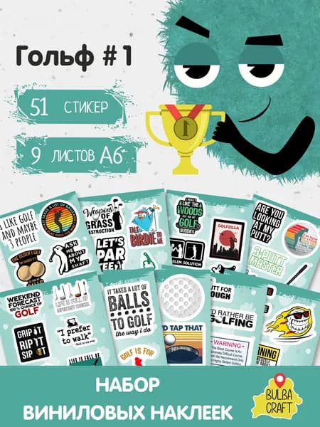 Стикеры "Гольф #1", 51 штук, 9 листов А6. Стикеры на телефон, ноутбук, чехол, аниме, на стену. Для творчества и декора, BulbaCraft
