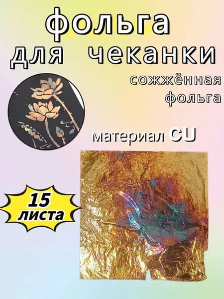 Фольга цветная для черчения, 15 лист., шт