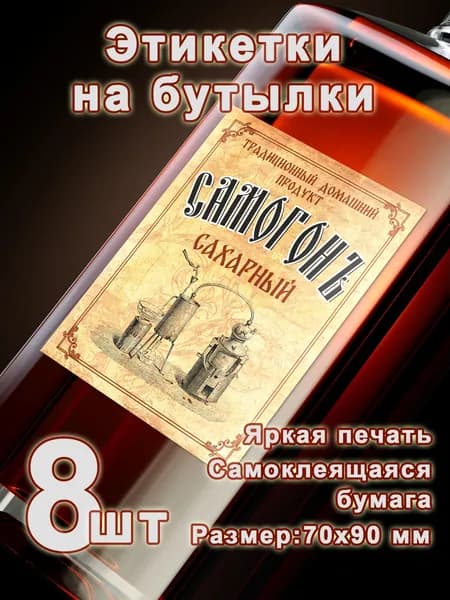 Бумажные этикетки на бутылки "Сахарный самогон", 8 шт.