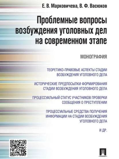 Проблемные вопросы возбуждения уголовных дел на современном этапе. Монография | Васюков Виталий Федорович, Марковичева Елена Викторовна | Электронная книга