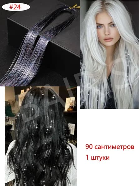 Блестящие нити для волос/блестки для волос 1 пряди 90 сантиметр