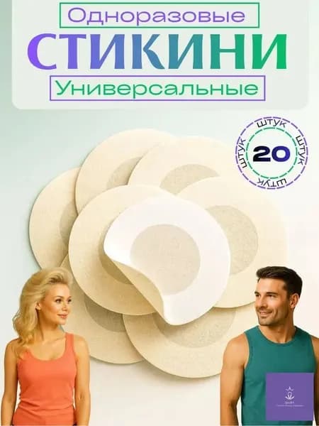 Стикини для сосков одноразовые, 20 шт, нетканое волокно, наклейки на соски под одежду, пэстисы для солярия, светлые оттенки