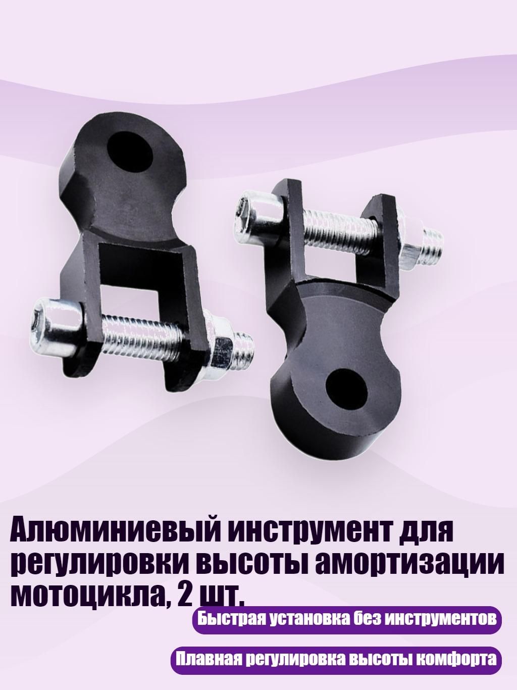 Алюминиевый инструмент для регулировки высоты амортизации мотоцикла, 2 шт., Черный