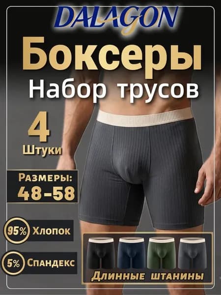 Удлиненные хлопковые трусы боксер,набор 4 шт